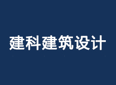 建筑設(shè)計(jì)院